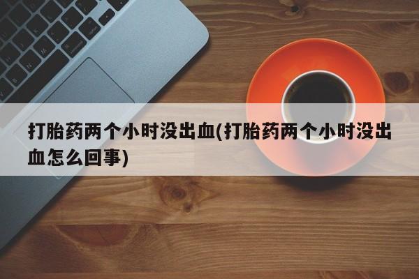 米索前列醇在线下单动态 第100页