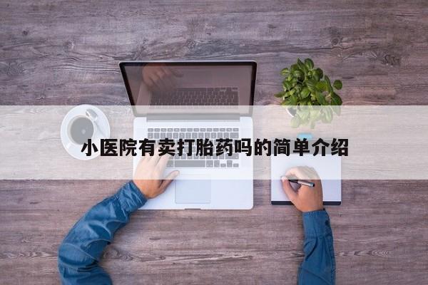 米索前列醇在线下单小医院有卖打胎药吗的简单介绍