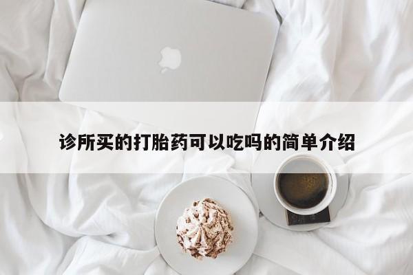 米索前列醇在线下单诊所买的打胎药可以吃吗的简单介绍