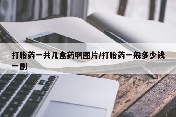 米索前列醇在线下单打胎药一共几盒药啊图片/打胎药一般多少钱一副