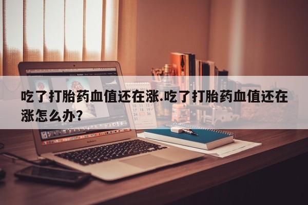 米索前列醇在线下单要闻 第203页