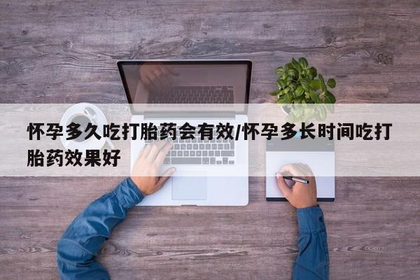米索前列醇在线下单怀孕多久吃打胎药会有效/怀孕多长时间吃打胎药效果好