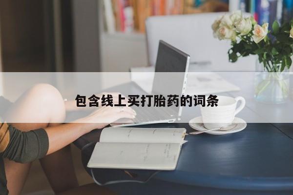 米索前列醇在线下单包含线上买打胎药的词条