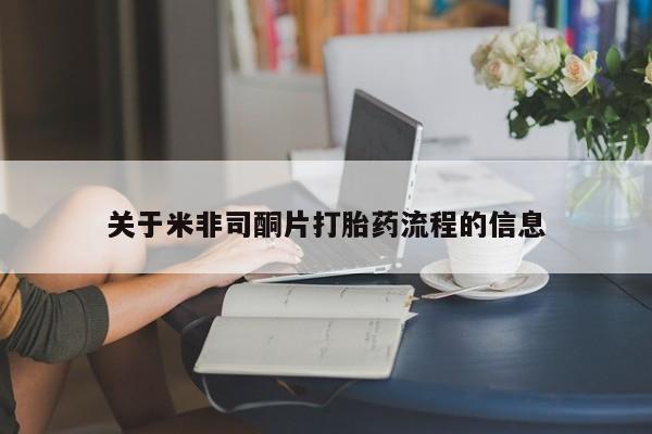 米索前列醇在线下单关于米非司酮片打胎药流程的信息