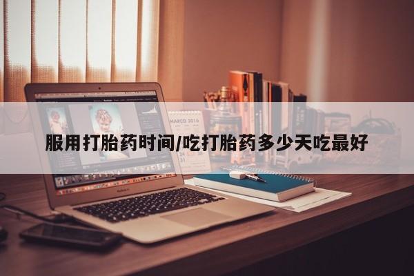 米索前列醇在线下单服用打胎药时间/吃打胎药多少天吃最好