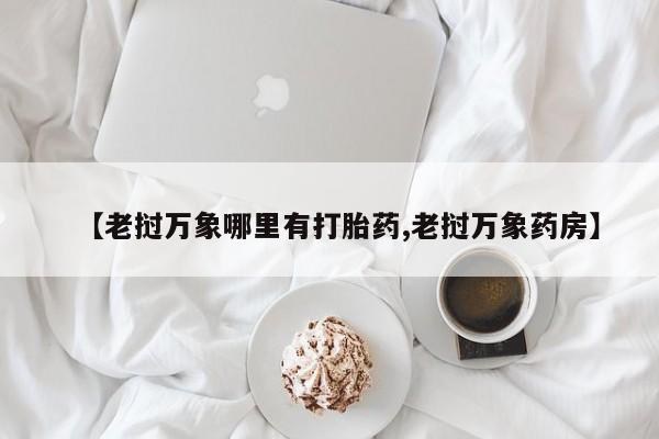米索前列醇在线下单资讯 第203页