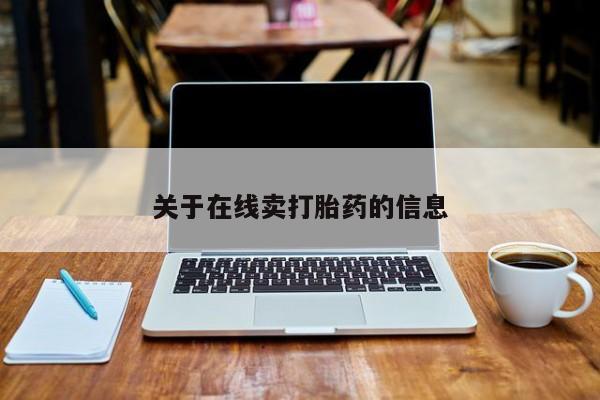 米索前列醇在线下单新闻 第194页