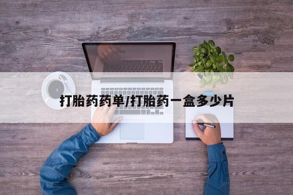 米索前列醇在线下单打胎药药单/打胎药一盒多少片