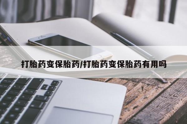 米索前列醇在线下单打胎药变保胎药/打胎药变保胎药有用吗