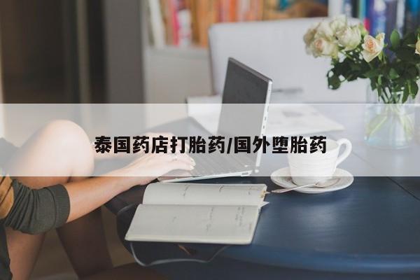 米索前列醇在线下单泰国药店打胎药/国外堕胎药