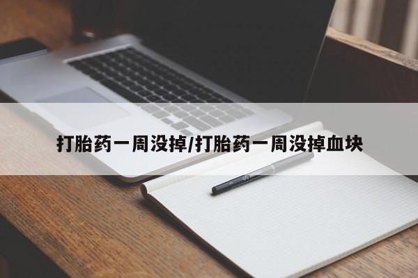 米索前列醇在线下单打胎药一周没掉/打胎药一周没掉血块