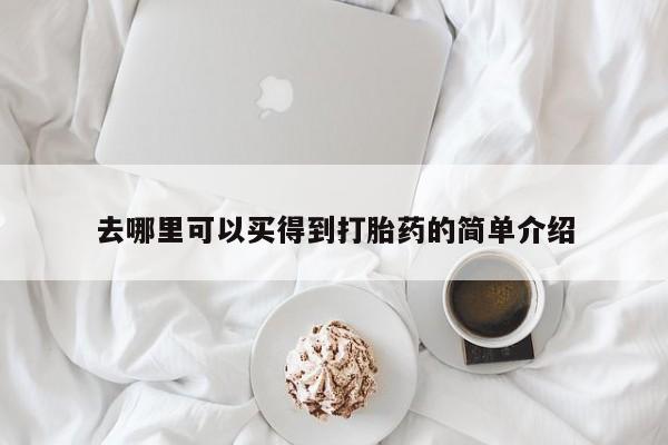 米索前列醇在线下单去哪里可以买得到打胎药的简单介绍