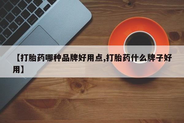 米索前列醇在线下单【打胎药哪种品牌好用点,打胎药什么牌子好用】