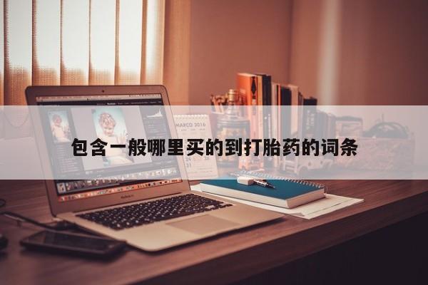 米索前列醇在线下单包含一般哪里买的到打胎药的词条