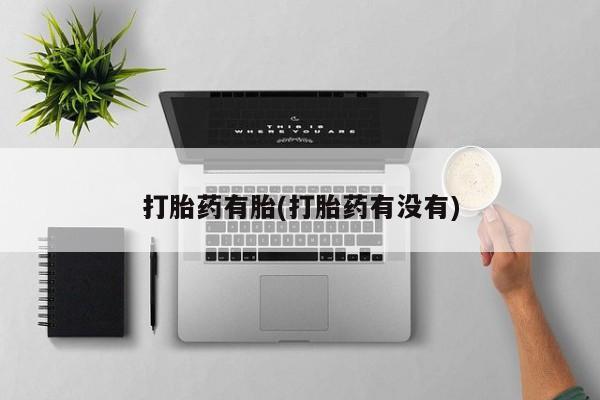 米索前列醇在线下单打胎药有胎(打胎药有没有)