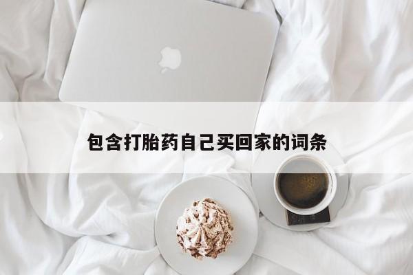 米索前列醇在线下单包含打胎药自己买回家的词条