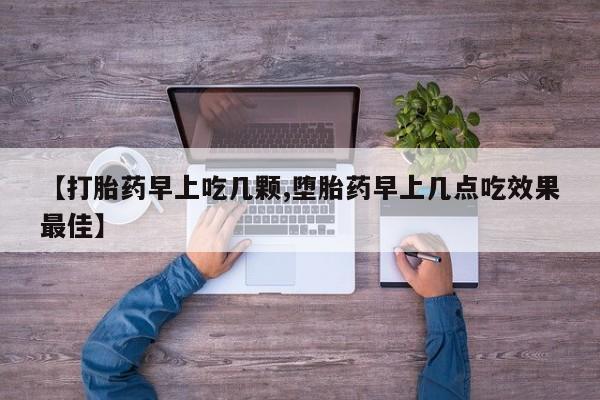 米索前列醇在线下单【打胎药早上吃几颗,堕胎药早上几点吃效果最佳】