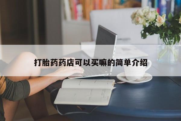米索前列醇在线下单打胎药药店可以买嘛的简单介绍