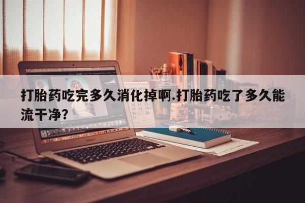 米索前列醇在线下单新闻 第166页