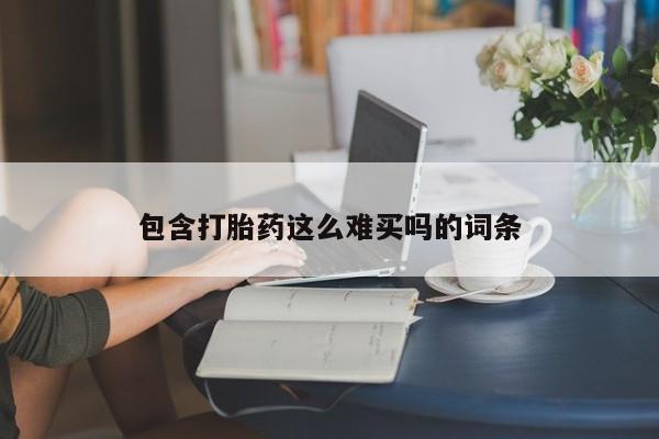 米索前列醇在线下单包含打胎药这么难买吗的词条
