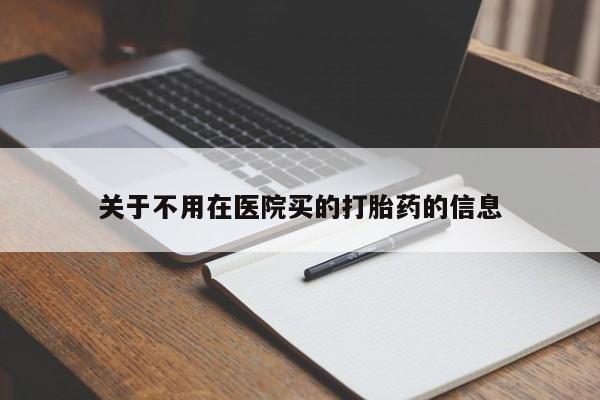 米索前列醇在线下单关于不用在医院买的打胎药的信息