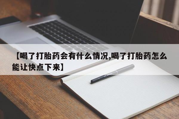 米索前列醇在线下单【喝了打胎药会有什么情况,喝了打胎药怎么能让快点下来】